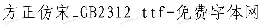 方正仿宋_GB2312 ttf字体转换